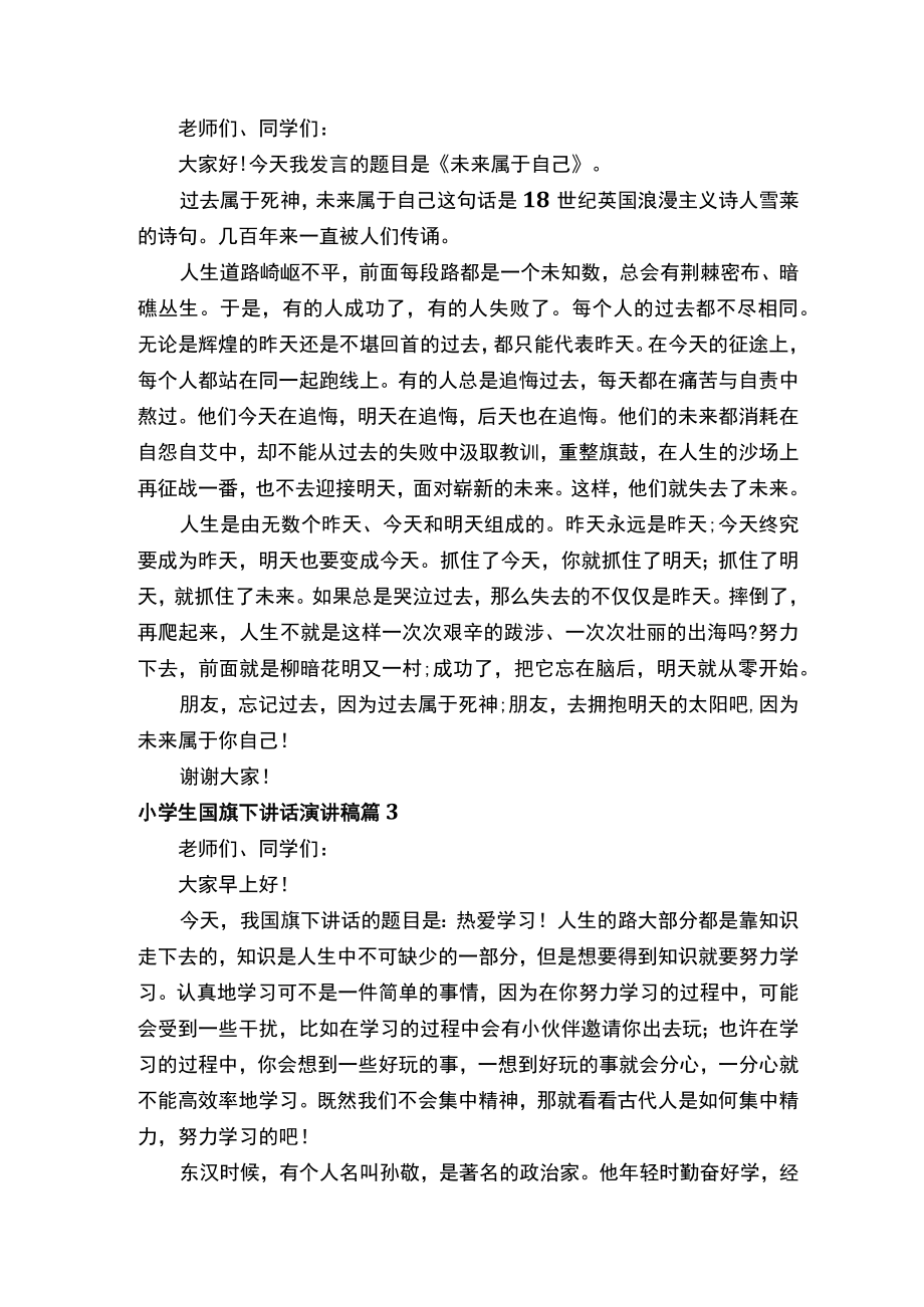 小学生国旗下讲话演讲稿.docx_第2页