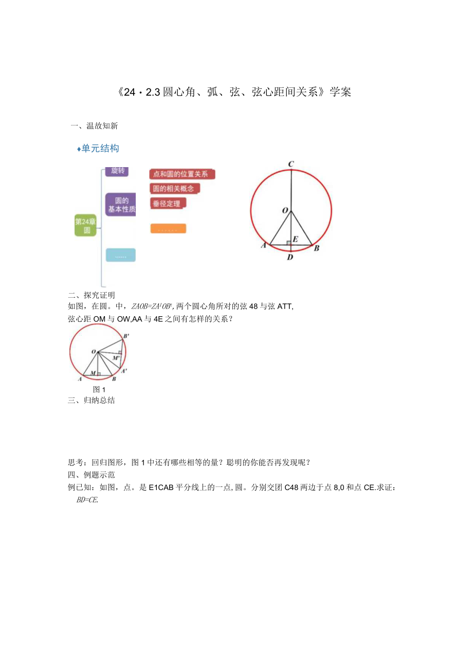 圆心角弧弦弦心距间关系——学案 教学设计.docx_第1页