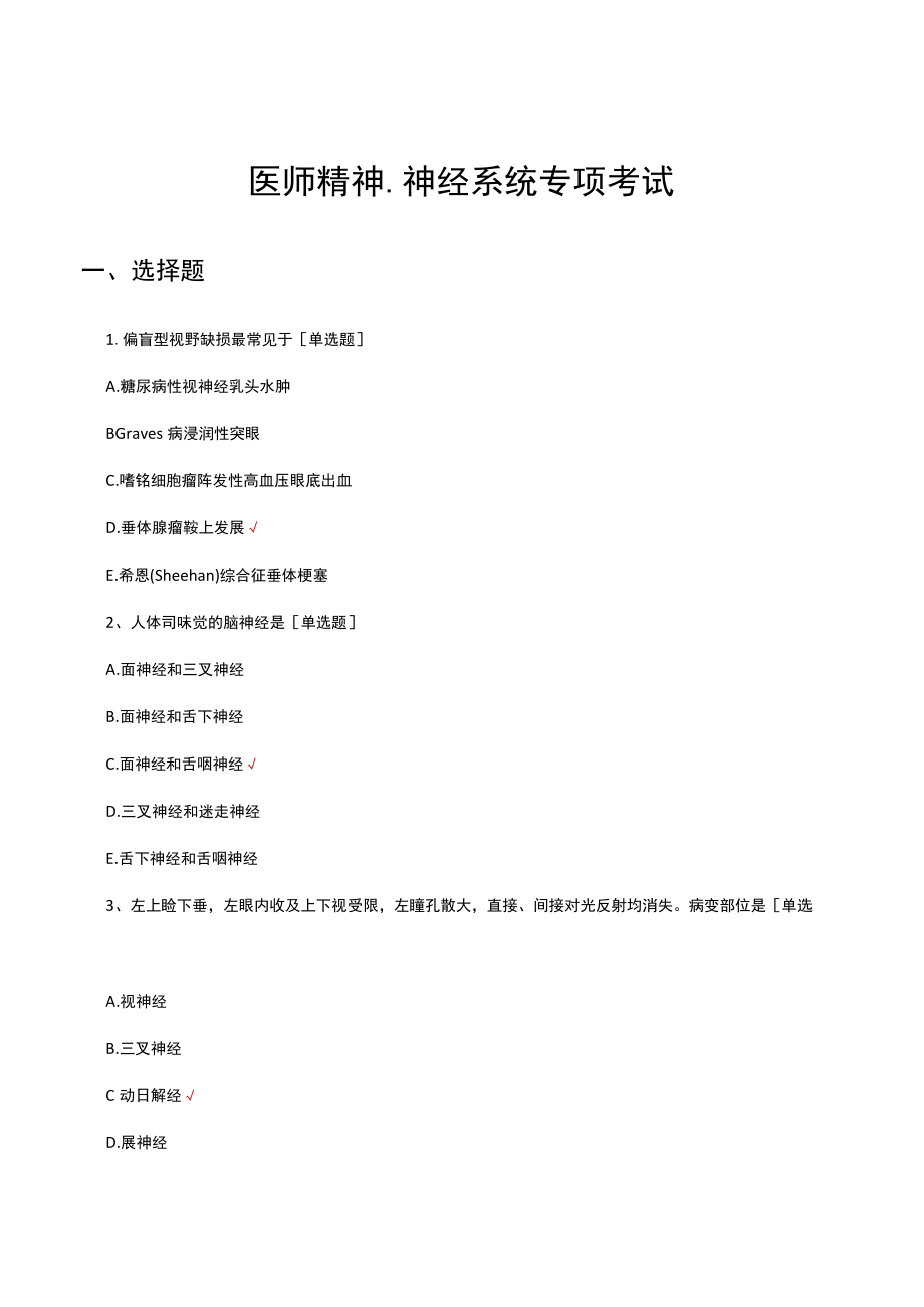 医师精神神经系统专项考试试题及答案.docx_第1页