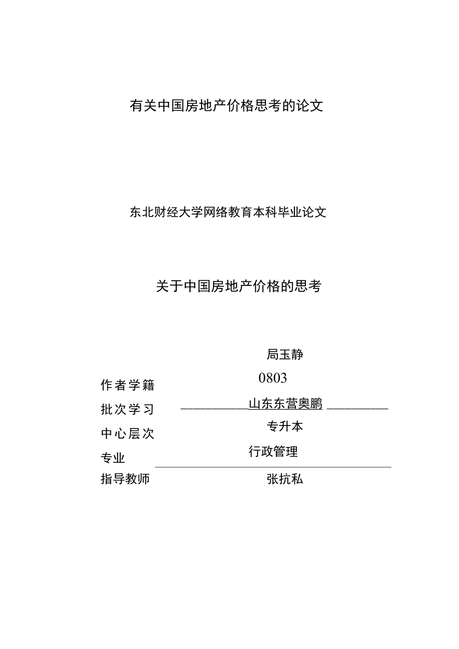 有关中国房地产价格思考的论文.docx_第1页