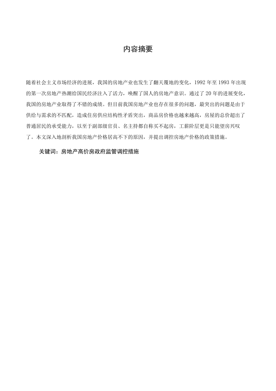 有关中国房地产价格思考的论文.docx_第2页