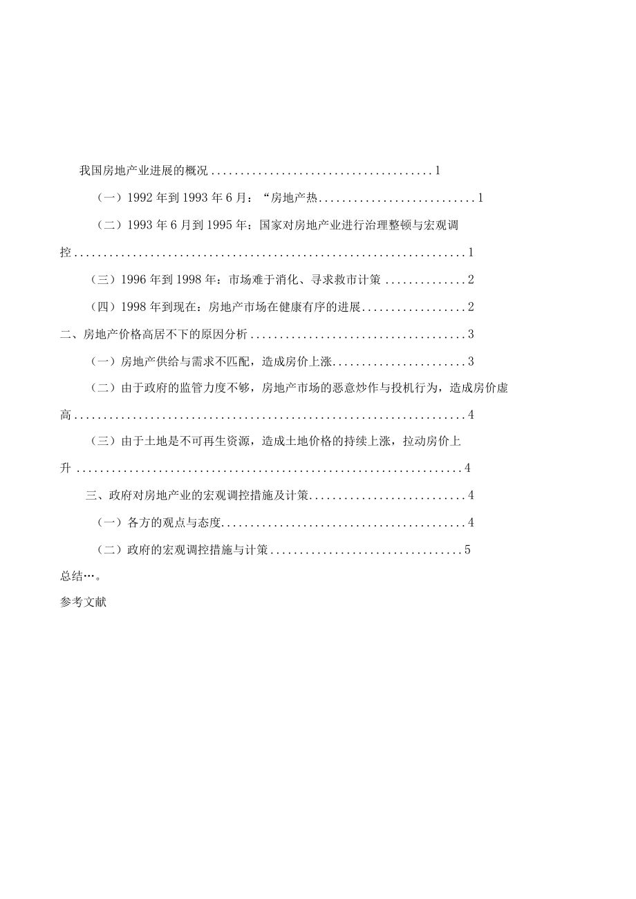 有关中国房地产价格思考的论文.docx_第3页
