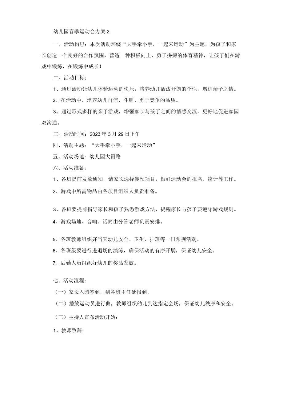 幼儿园春季运动会方案15篇.docx_第2页