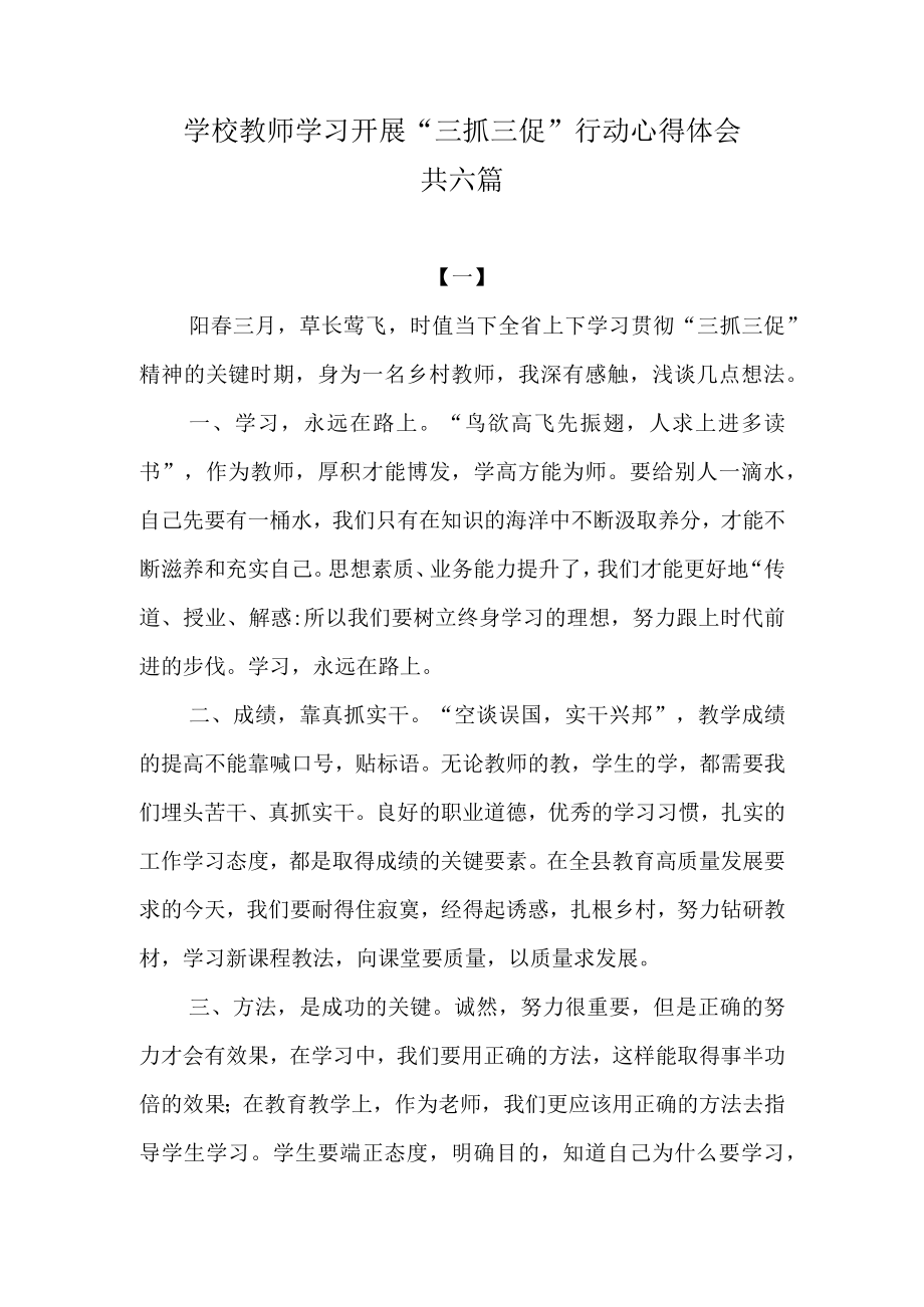 学校教师学习开展三抓三促行动心得体会共六篇.docx_第1页