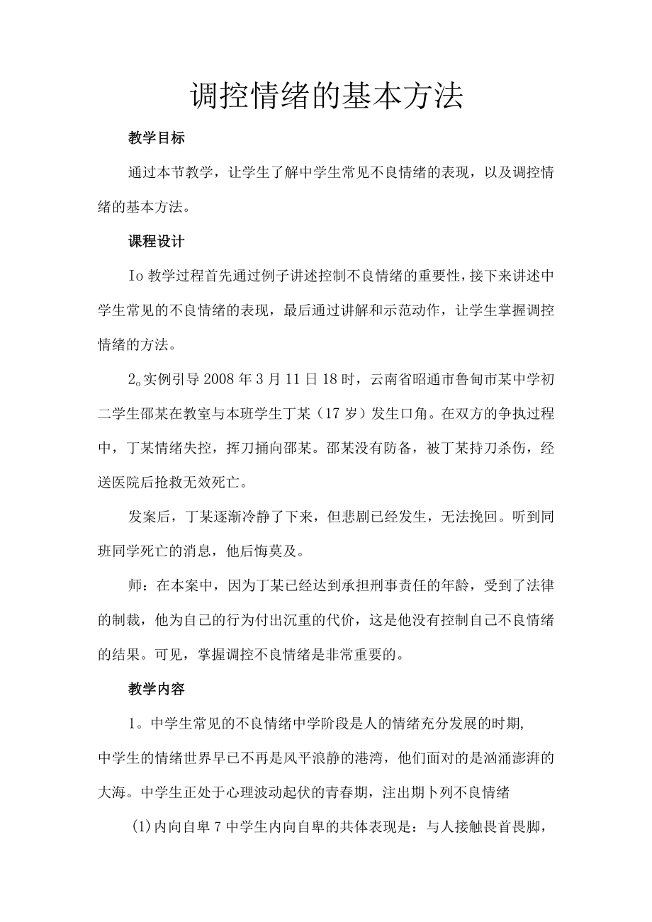 心理健康教育 调控情绪的基本方法.docx_第1页