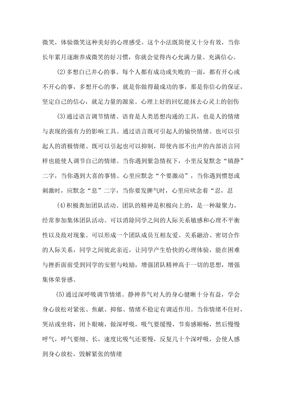 心理健康教育 调控情绪的基本方法.docx_第3页