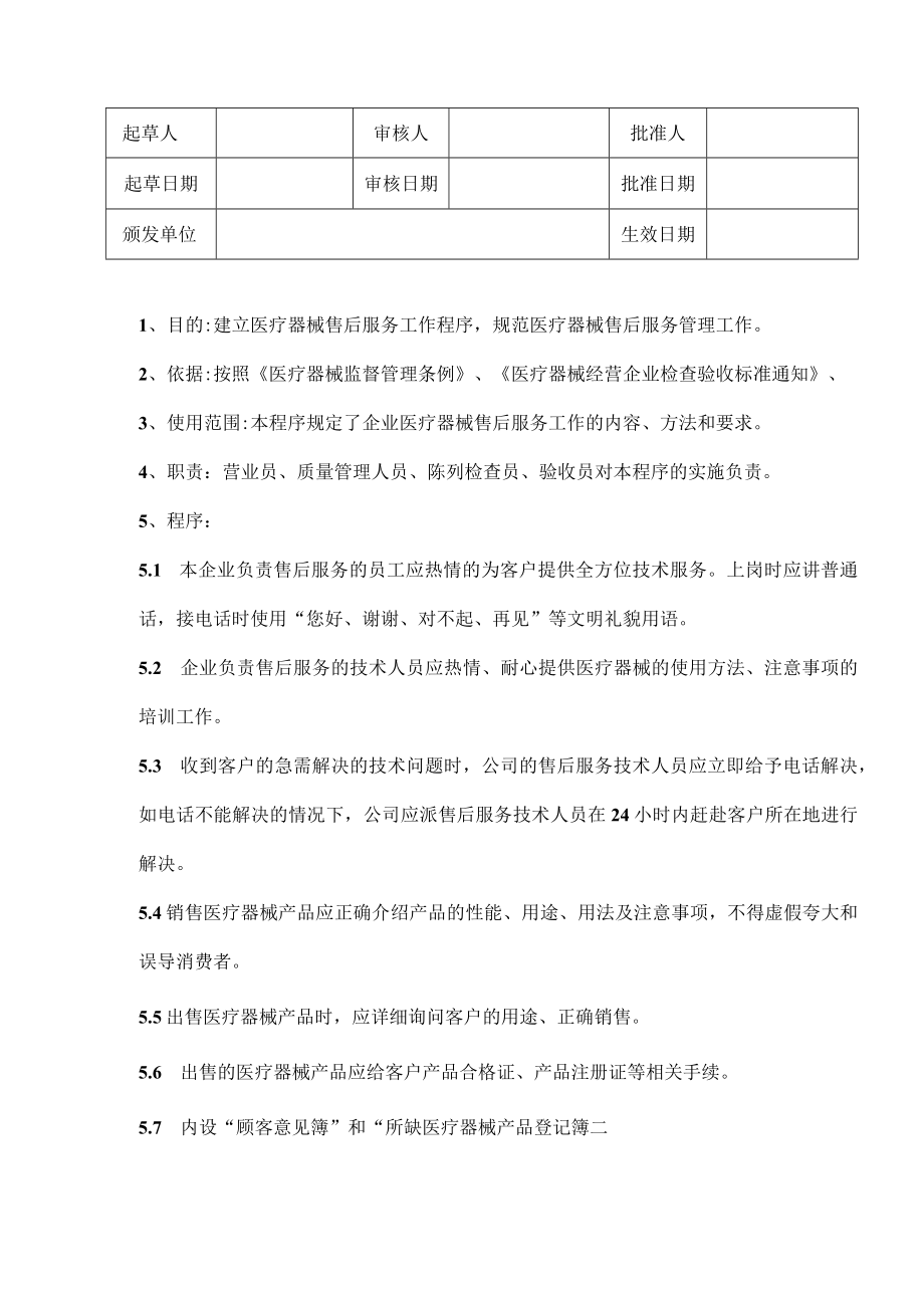 医疗器械售后服务操作规程.docx_第1页