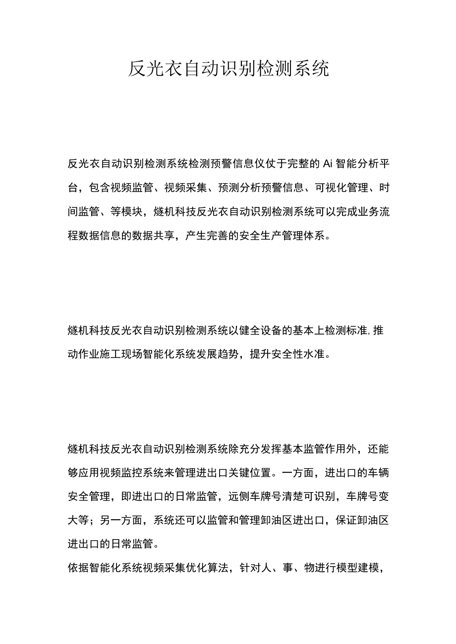 反光衣自动识别检测系统.docx_第1页