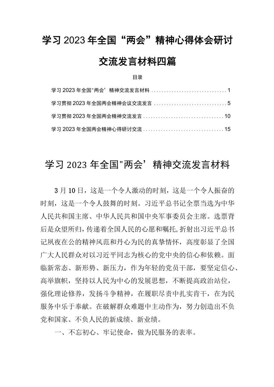 学习2023年全国两会精神心得体会研讨交流发言材料四篇.docx_第1页