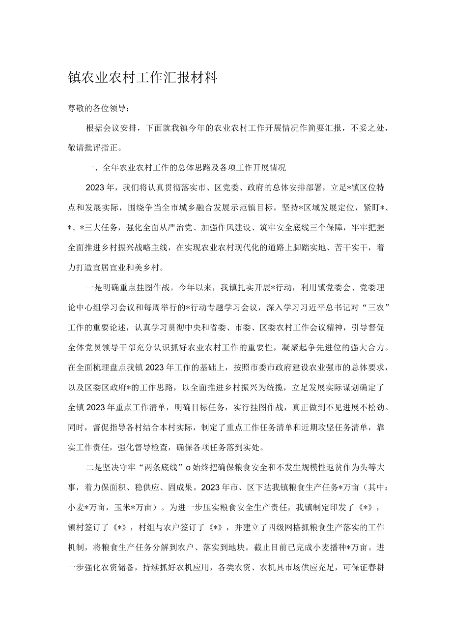 镇农业农村工作汇报材料.docx_第1页