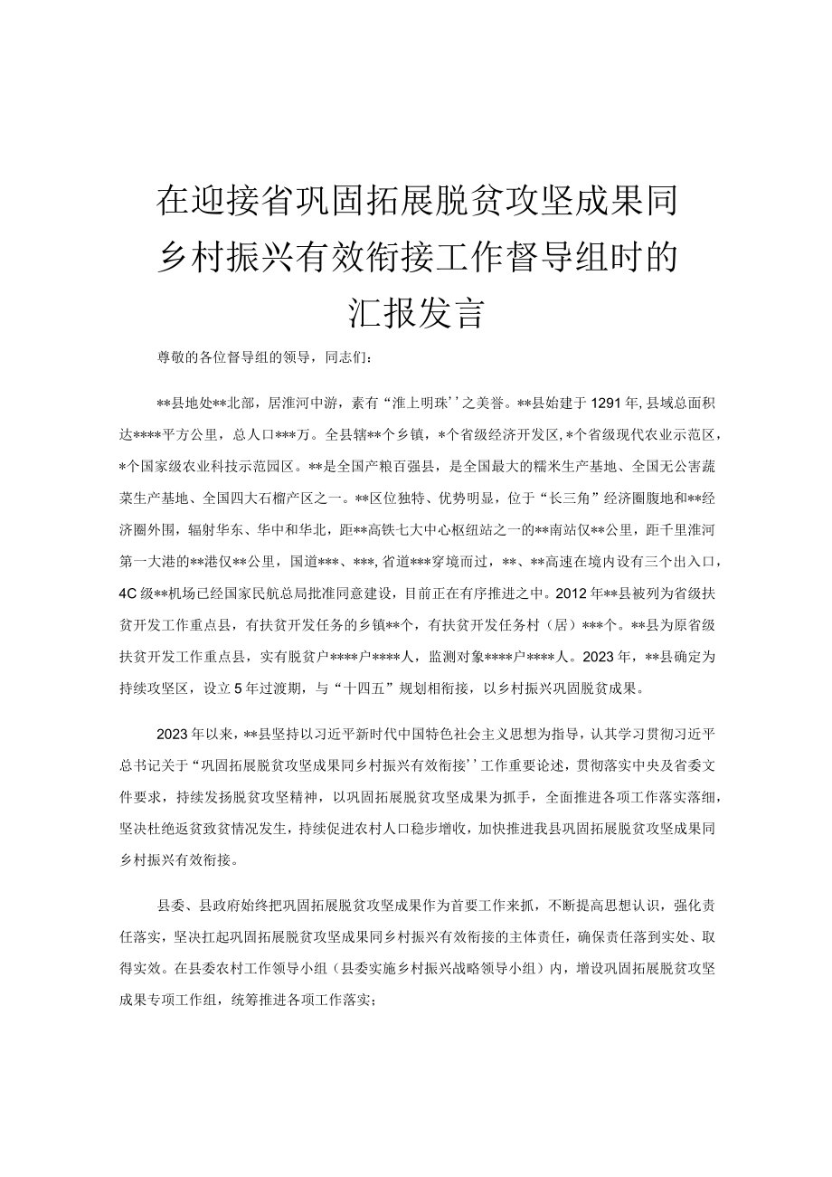 在迎接省巩固拓展脱贫攻坚成果同乡村振兴有效衔接工作督导组时的汇报发言.docx_第1页