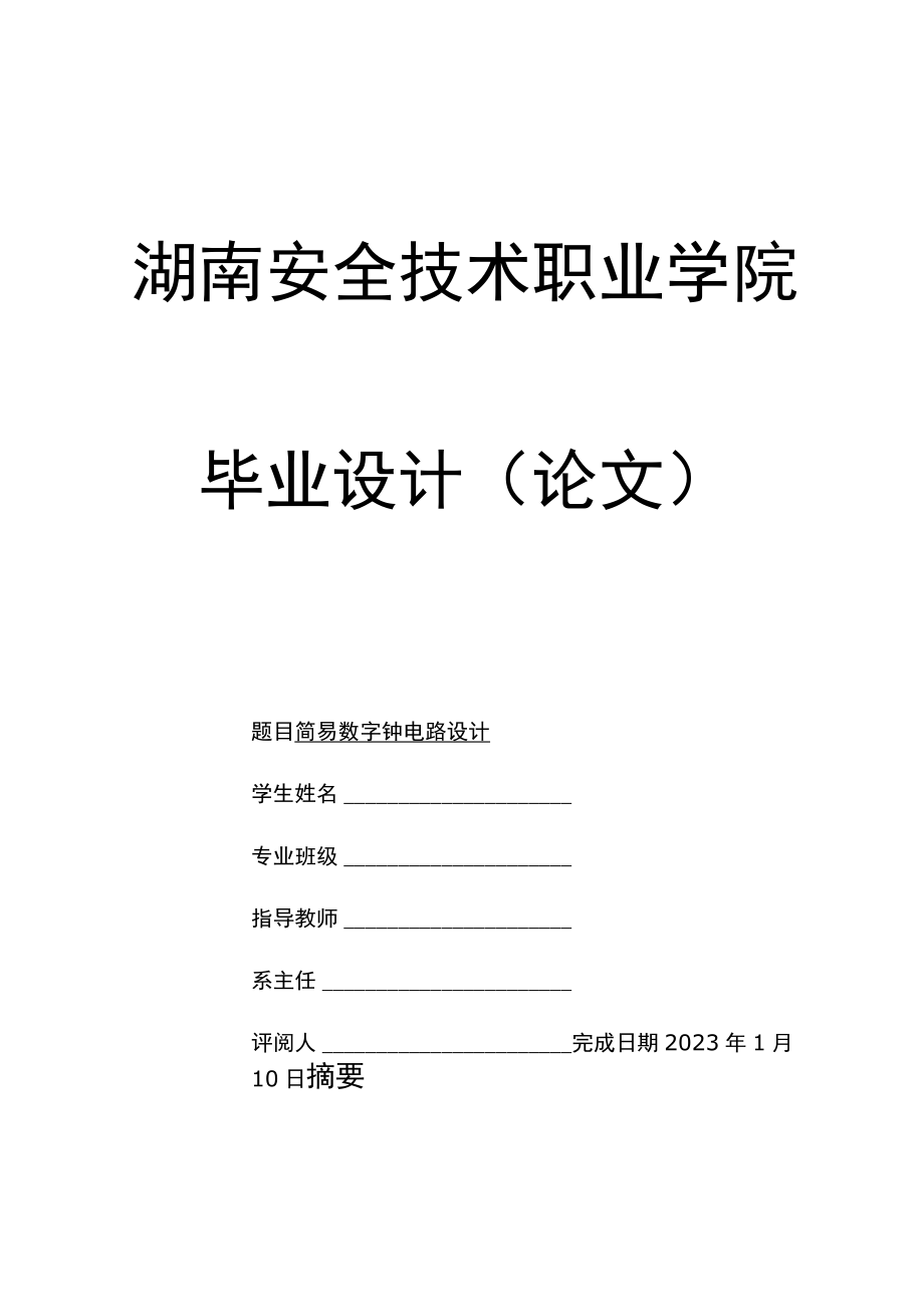 毕业论文创意新型数字钟电路设计.docx_第1页