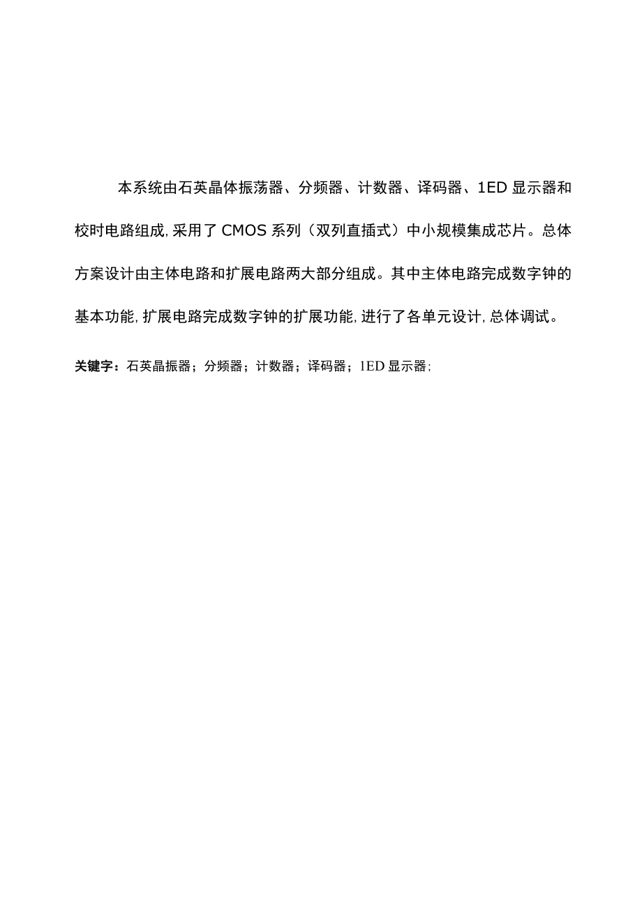 毕业论文创意新型数字钟电路设计.docx_第2页