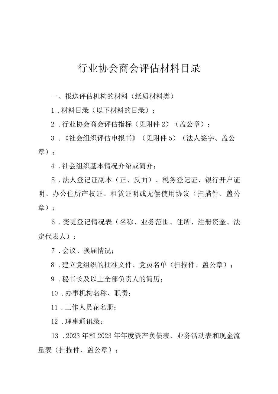 行业协会商会评估材料目录.docx_第1页