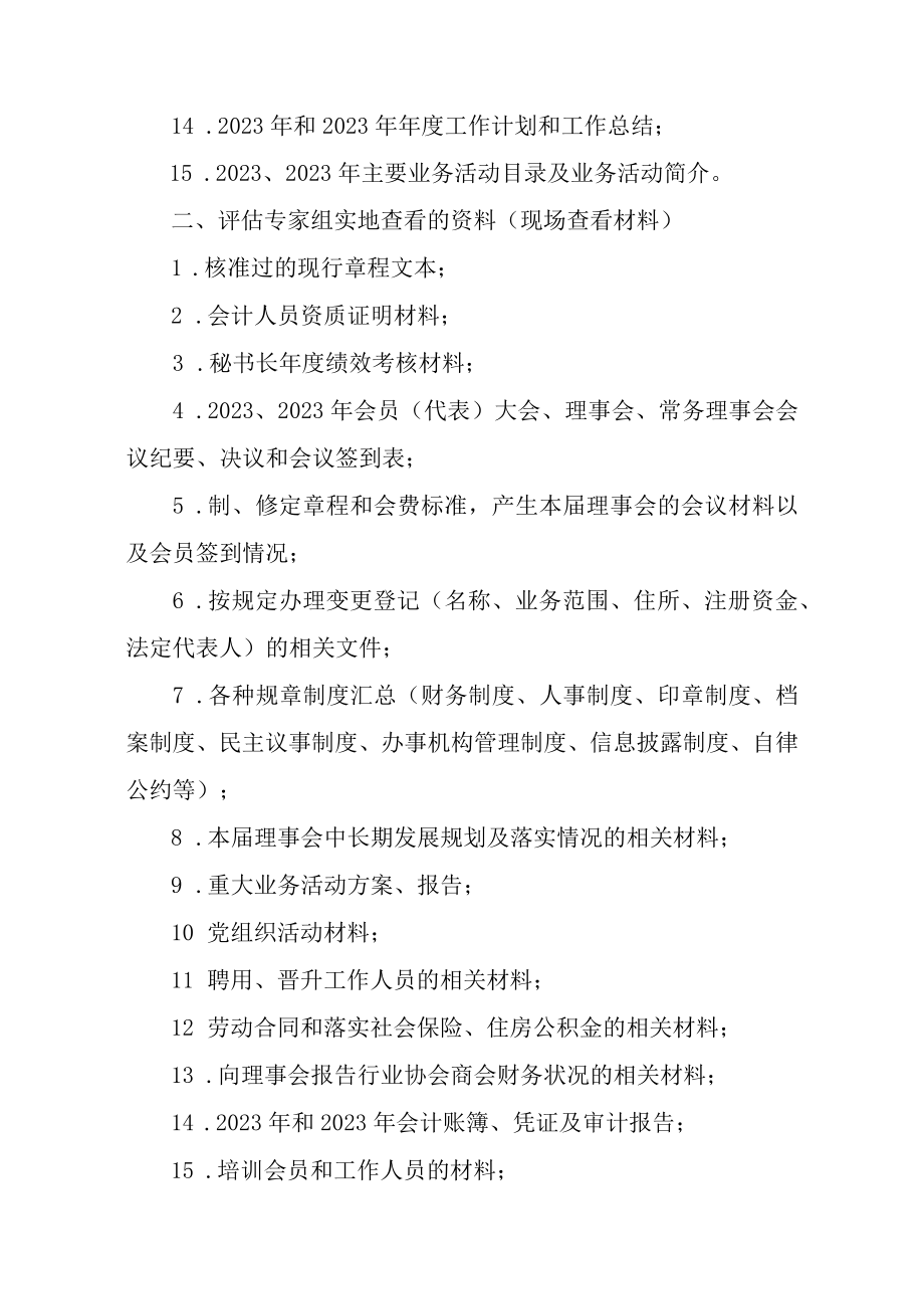 行业协会商会评估材料目录.docx_第2页