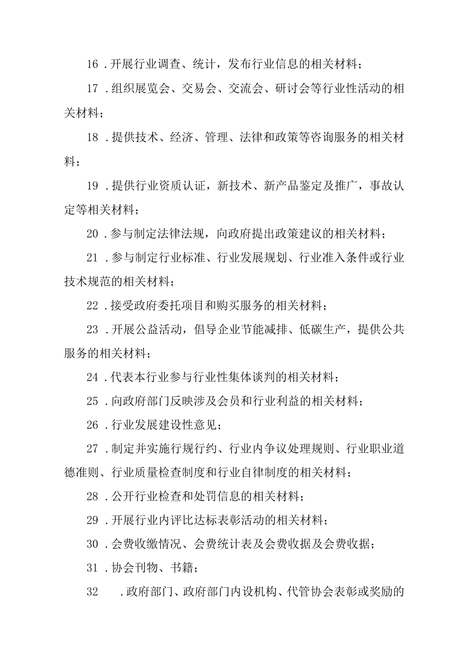 行业协会商会评估材料目录.docx_第3页