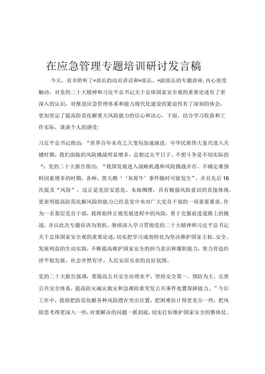 在应急管理专题培训研讨发言稿.docx_第1页