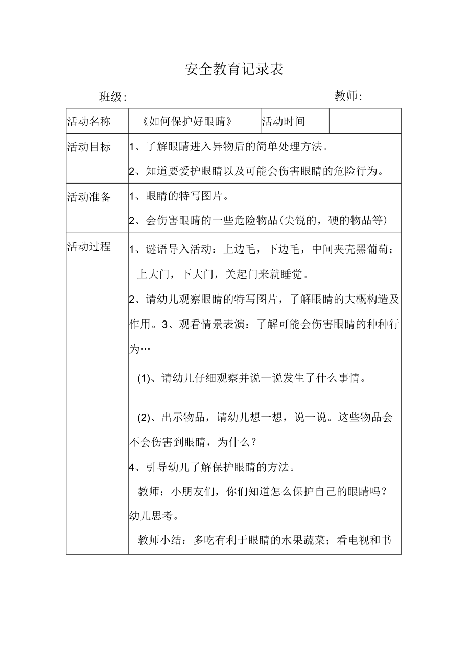 幼儿园安全教育活动案例如何保护好眼睛.docx_第1页