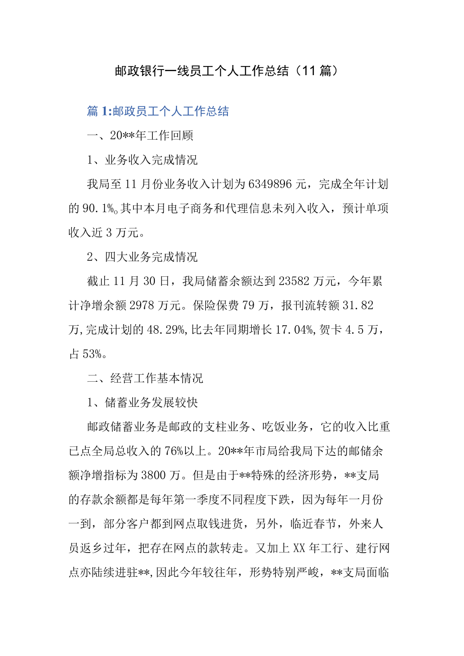 邮政银行一线员工个人工作总结11篇.docx_第1页