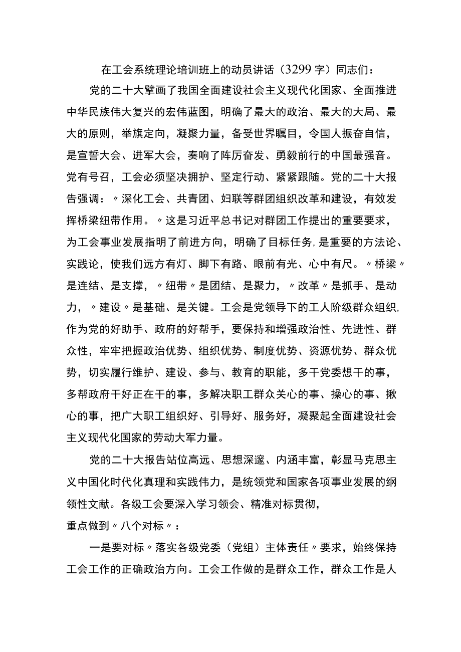 在工会系统理论培训班上的动员讲话.docx_第1页