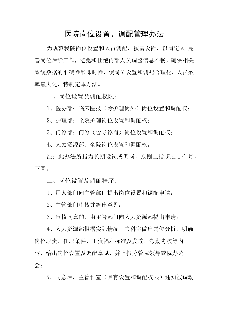 医院岗位设置调配管理办法.docx_第1页