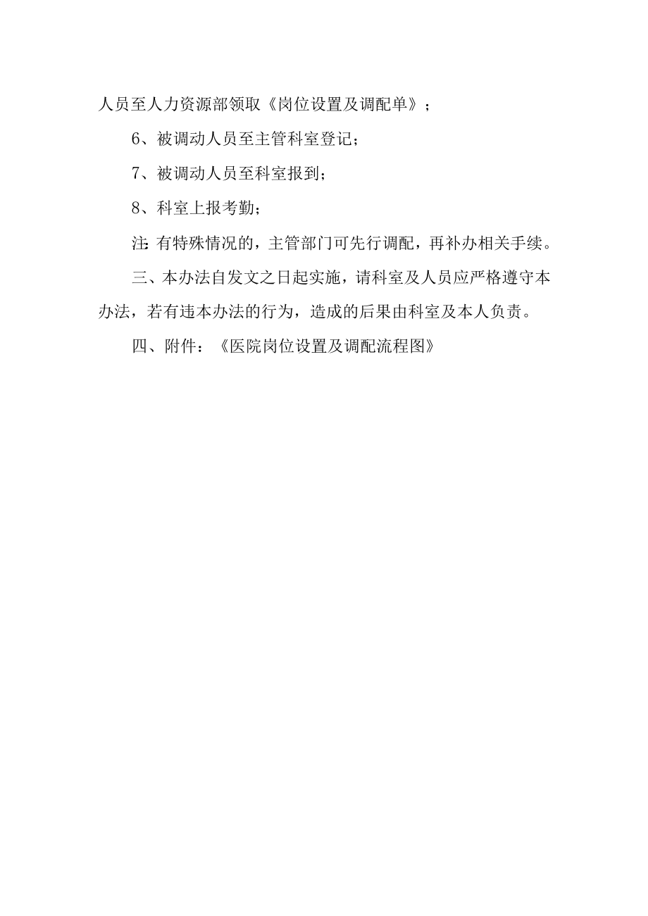 医院岗位设置调配管理办法.docx_第2页