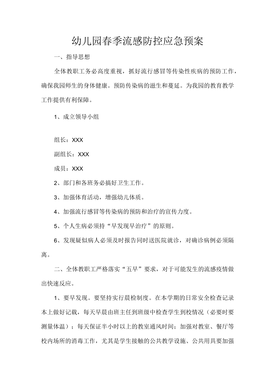 幼儿园春季流感防控应急预案.docx_第1页