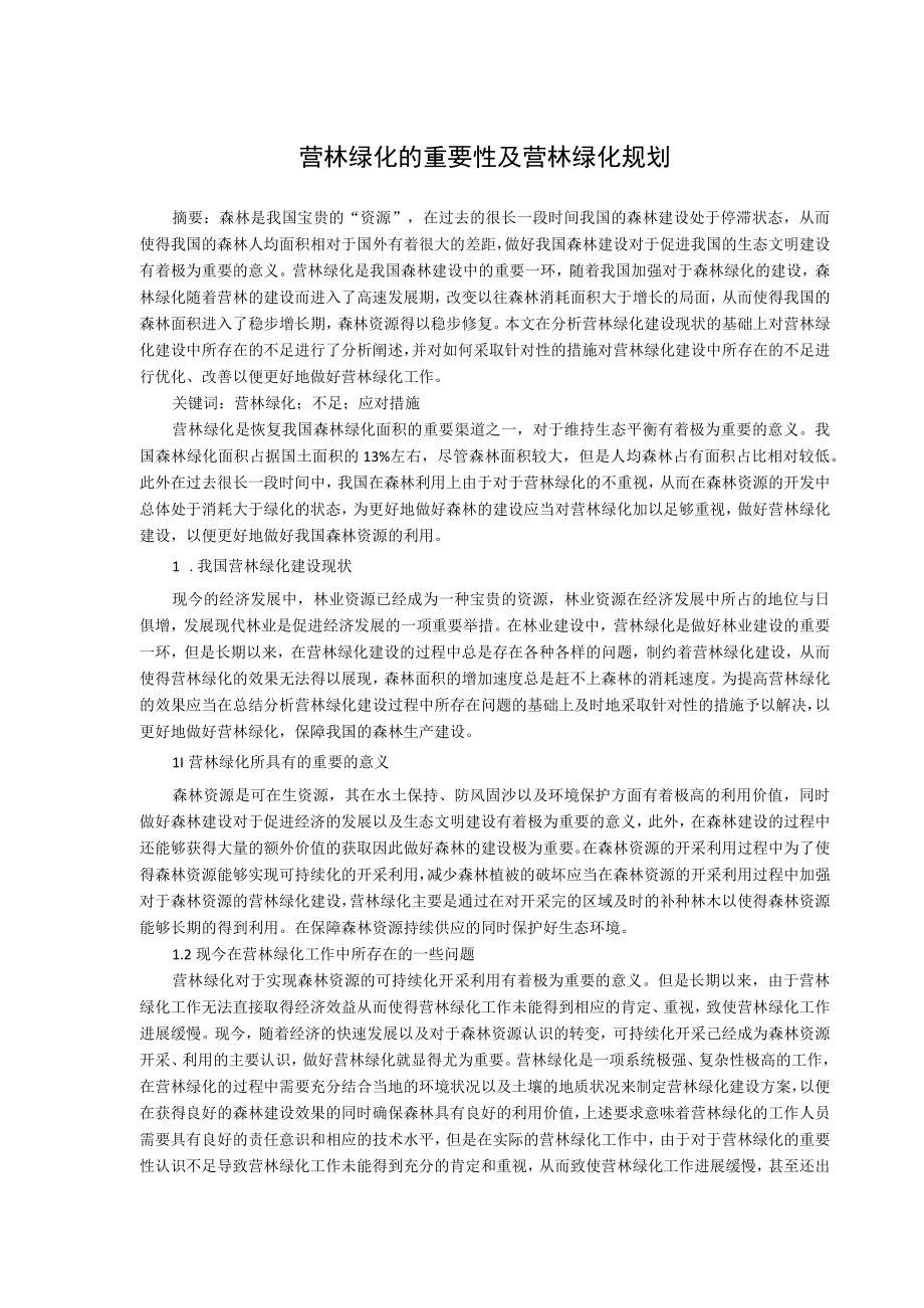 营林绿化的重要性及营林绿化规划.docx_第1页