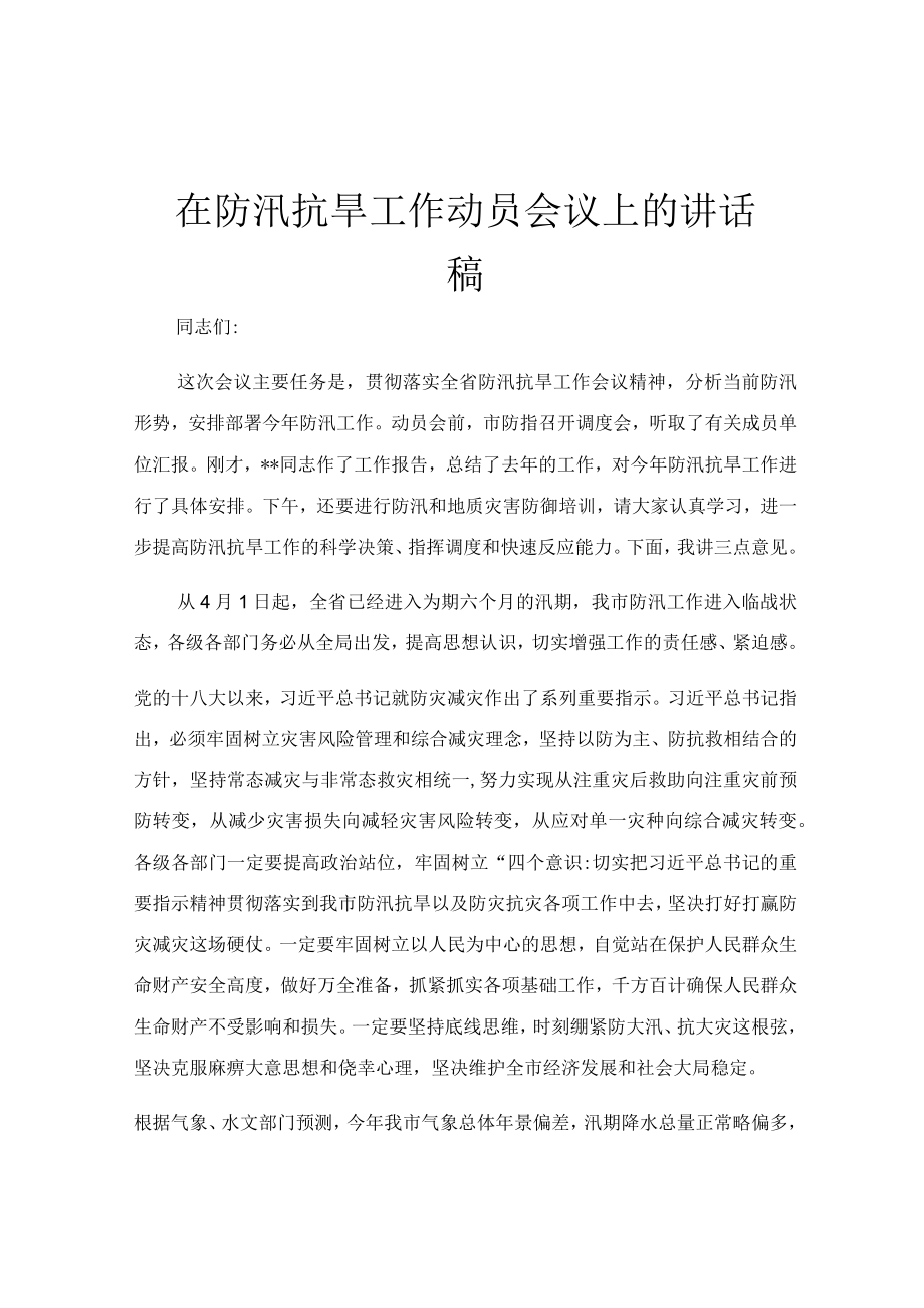 在防汛抗旱工作动员会议上的讲话稿.docx_第1页