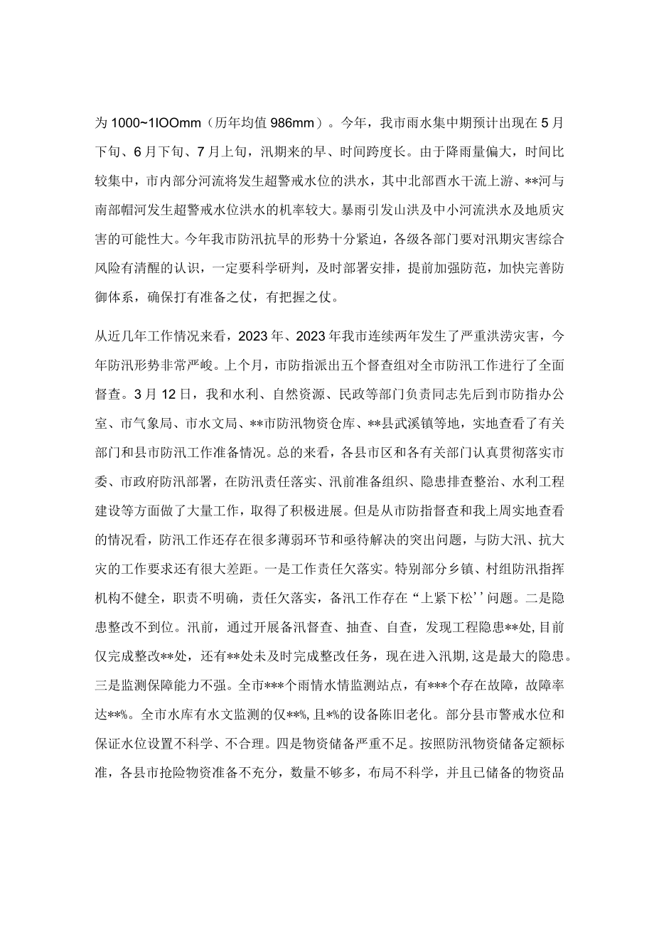 在防汛抗旱工作动员会议上的讲话稿.docx_第2页