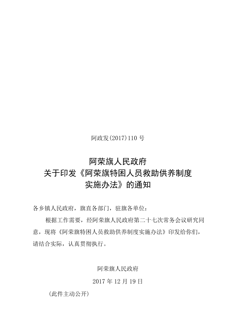 阿荣旗特困人员救助供养实施办法.docx_第1页