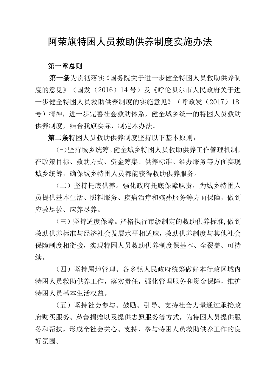 阿荣旗特困人员救助供养实施办法.docx_第2页