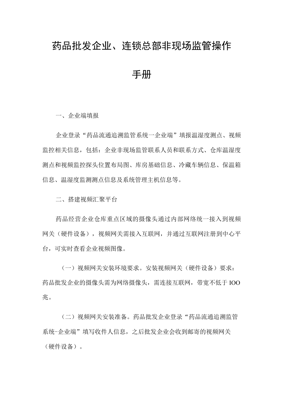 药品批发企业连锁总部非现场监管操作手册.docx_第1页