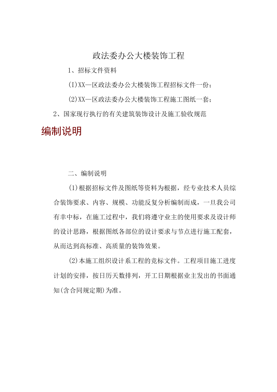 政法委办公大楼装饰工程.docx_第1页