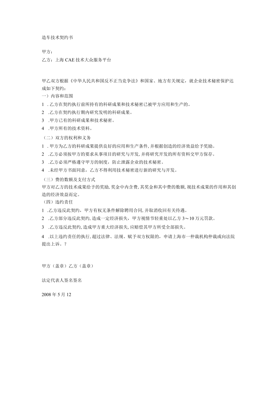 造车技术保密合同书(doc 1页)(1).docx_第1页