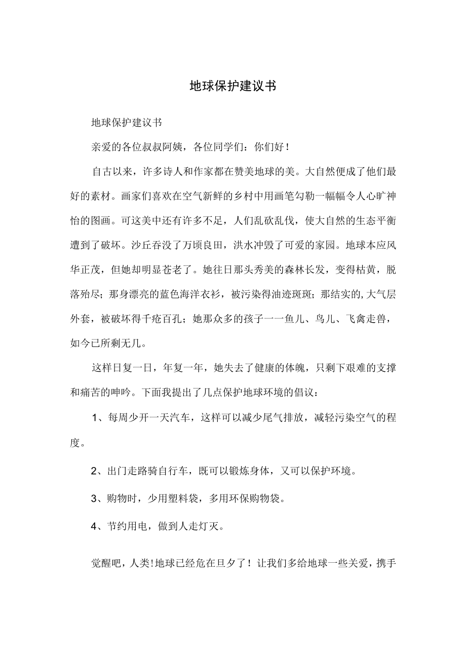 地球保护建议书.docx_第1页