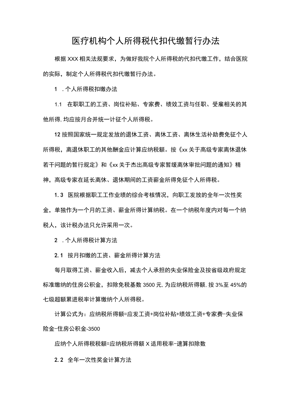 医疗机构个人所得税代扣代缴暂行办法.docx_第1页