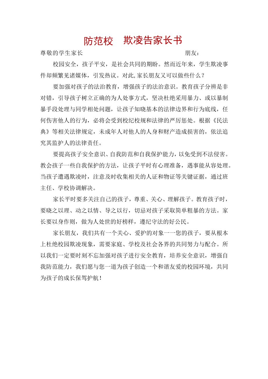 防范校园欺凌告家长书.docx_第1页