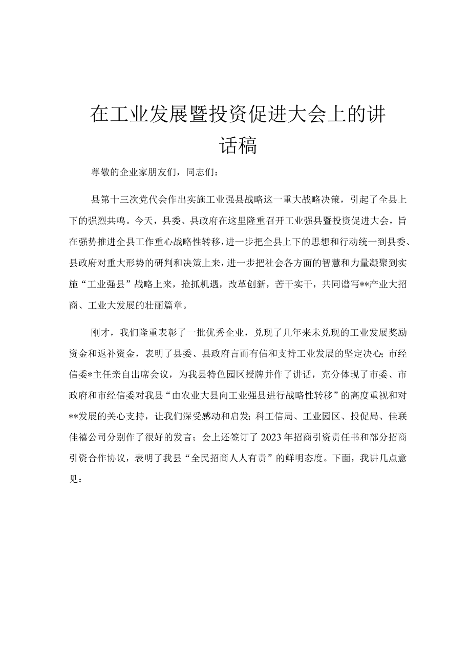 在工业发展暨投资促进大会上的讲话稿.docx_第1页