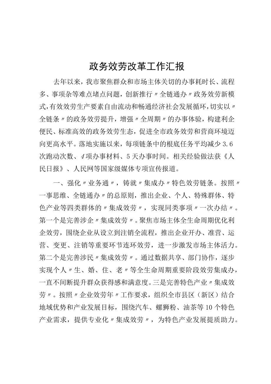 政务服务改革工作汇报.docx_第1页