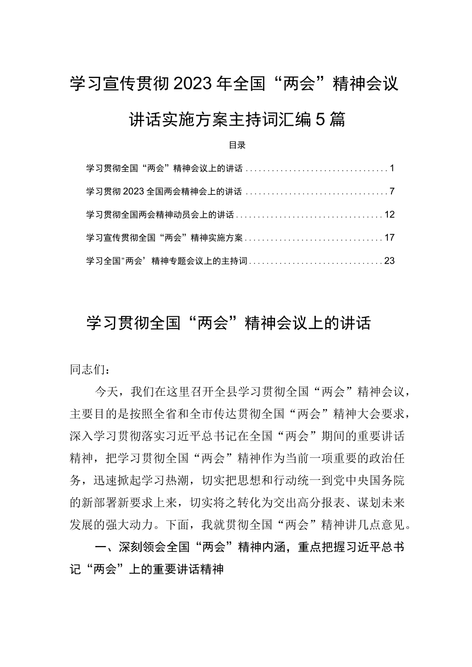 学习宣传贯彻2023年全国两会精神会议讲话实施方案主持词汇编5篇.docx_第1页