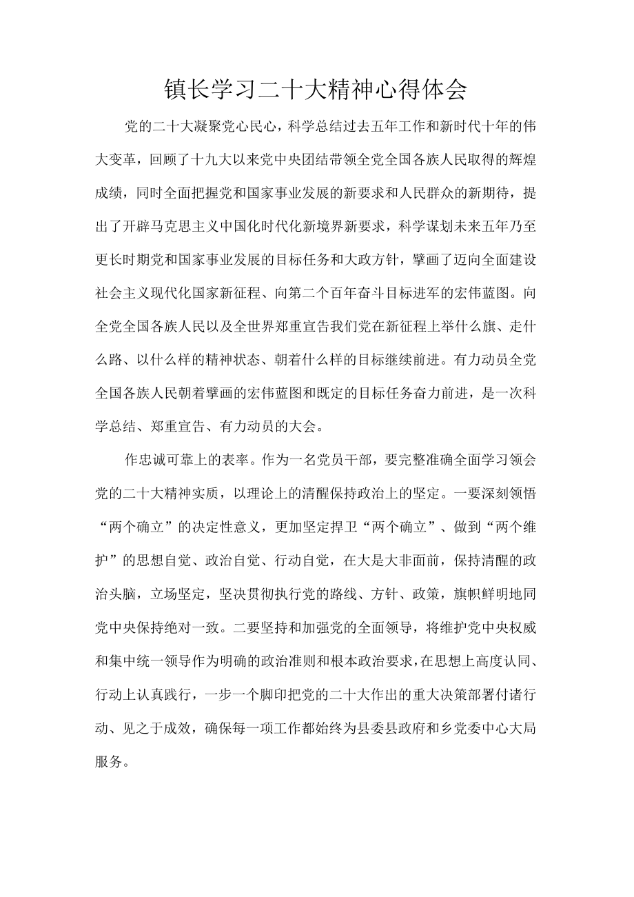 镇长学习二十大精神心得体会.docx_第1页