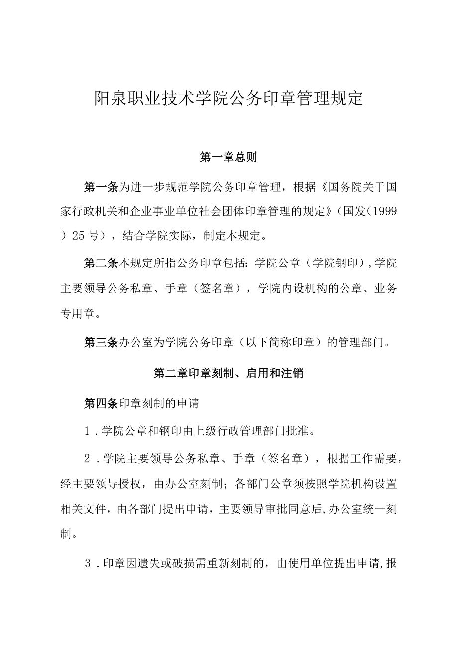 阳泉职业技术学院公务印章管理规定.docx_第1页