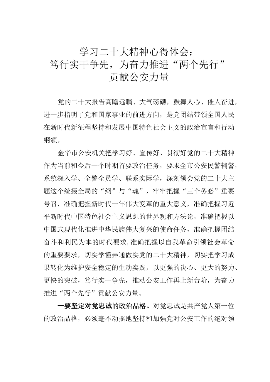 学习二十大精神心得体会：笃行实干争先为奋力推进两个先行贡献公安力量.docx_第1页