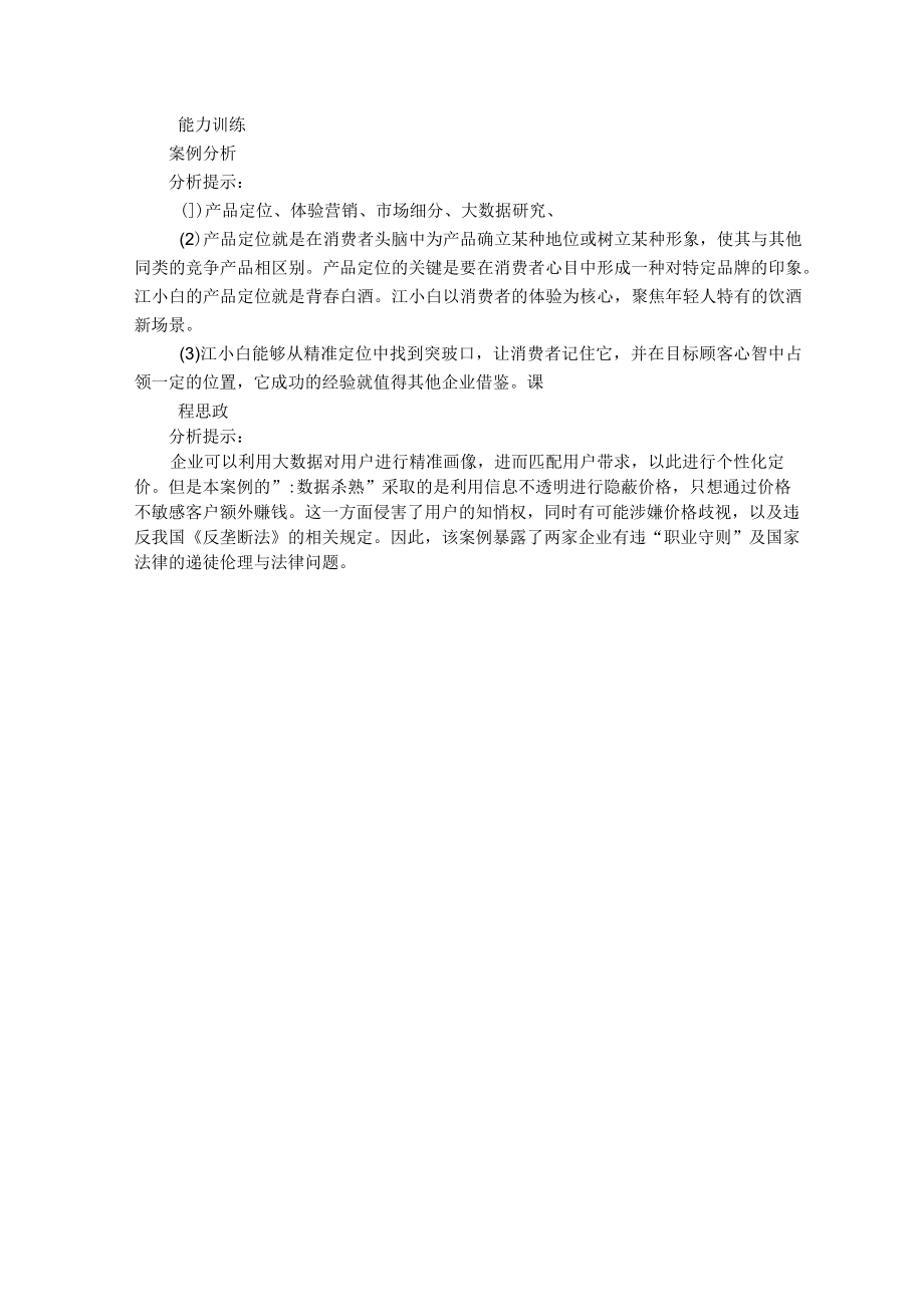 消费者行为学第七版课后部分参考答案 荣晓华.docx_第3页