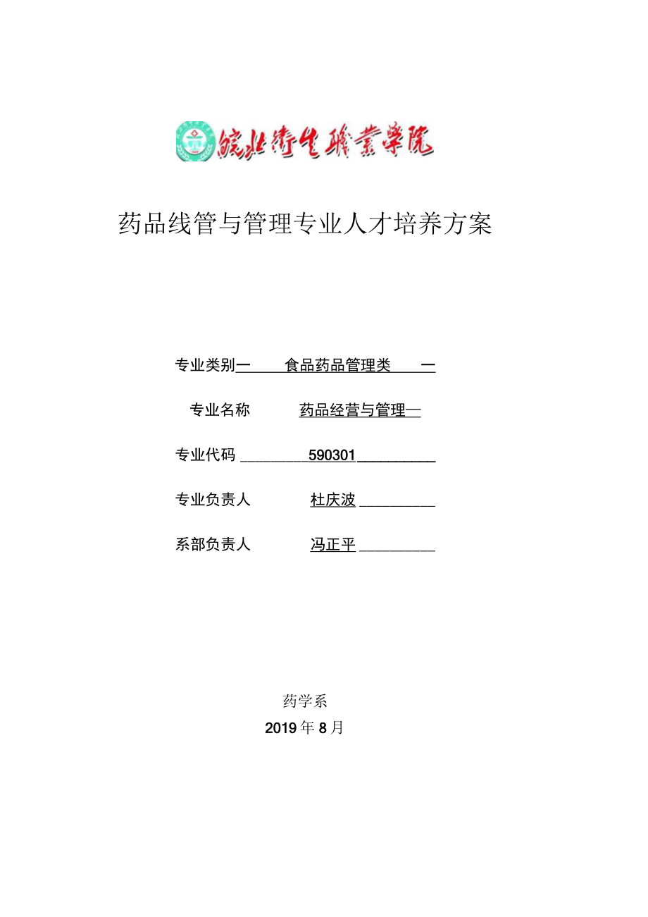 药品经营与管理专业人才培养方案.docx_第1页