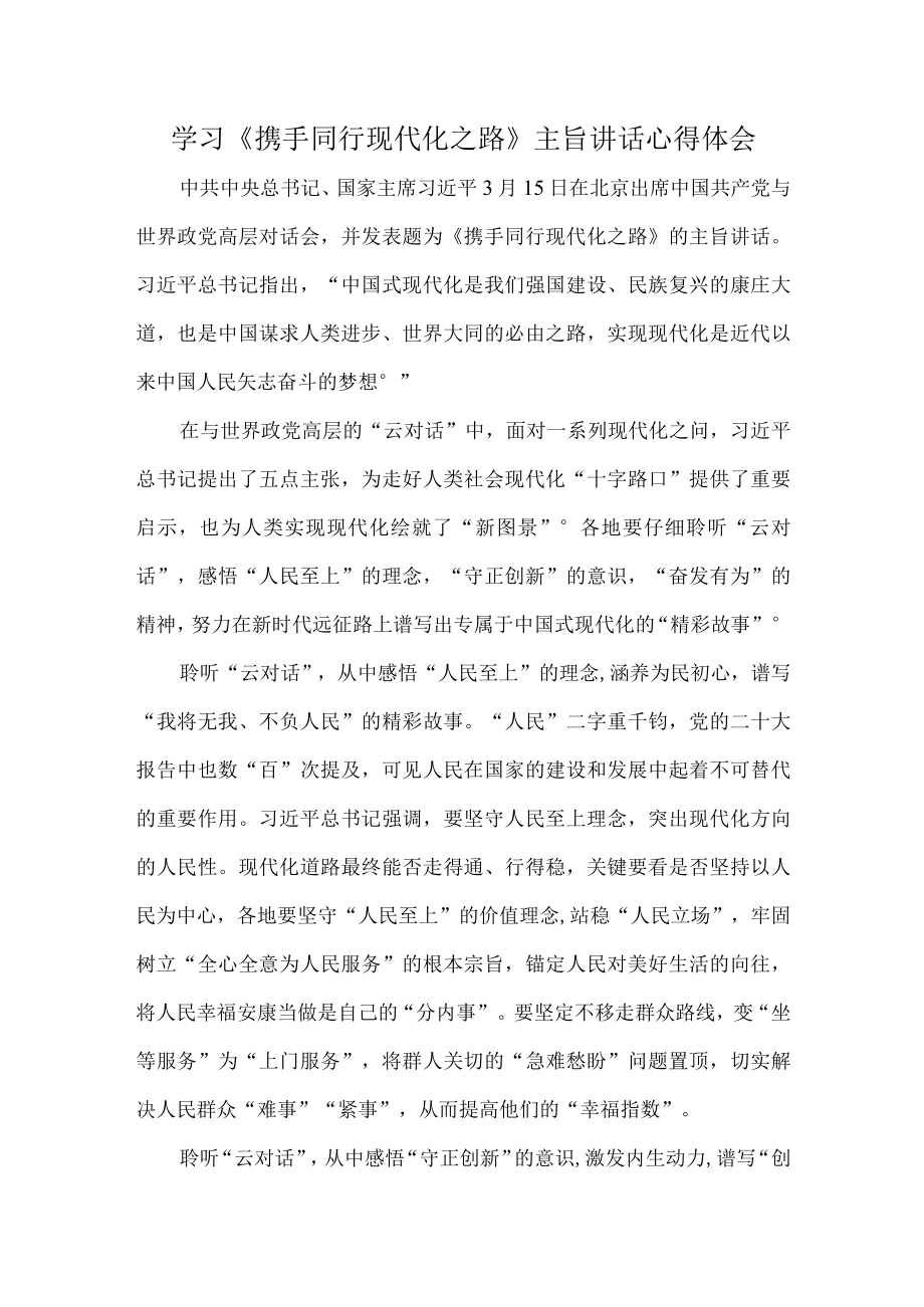 学习携手同行现代化之路主旨讲话心得体会.docx_第1页