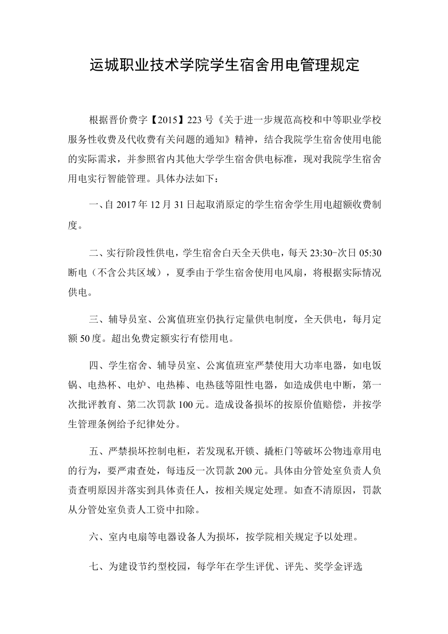 运城职业技术学院学生宿舍用电管理规定.docx_第1页