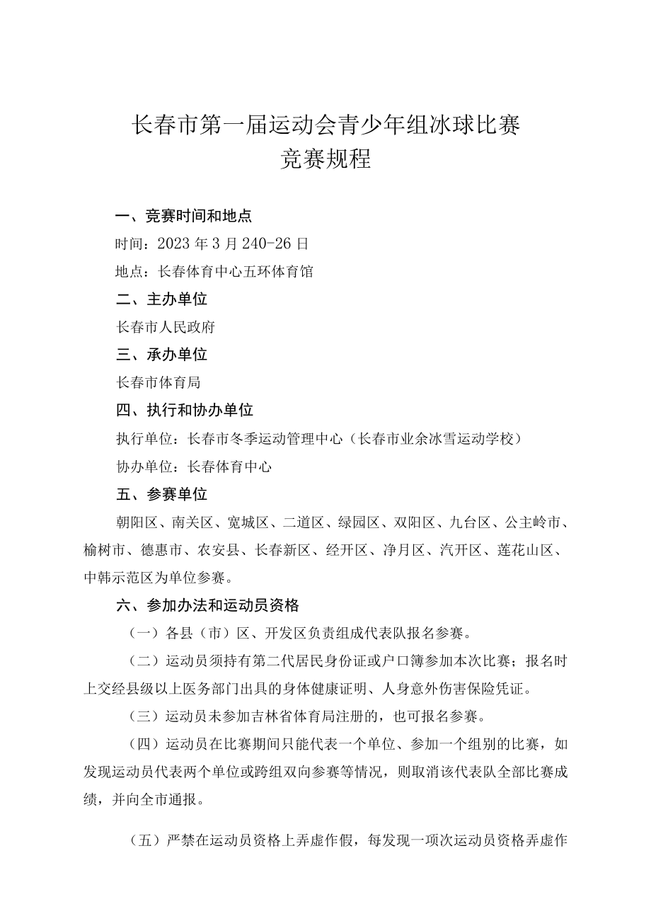 长春市第一届运动会青少年组冰球比赛竞赛规程.docx_第1页