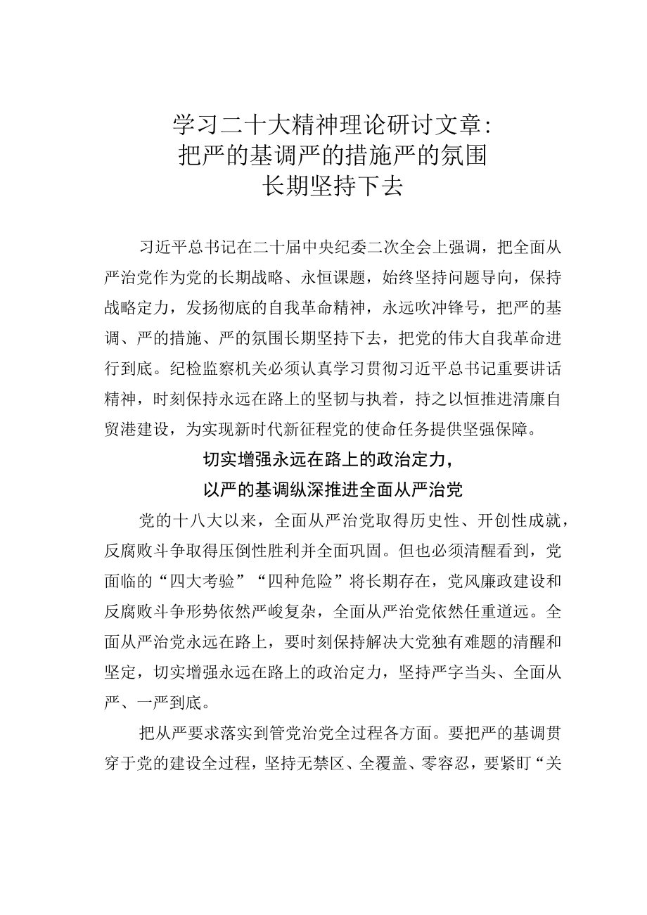 学习二十大精神理论研讨文章：把严的基调严的措施严的氛围长期坚持下去.docx_第1页